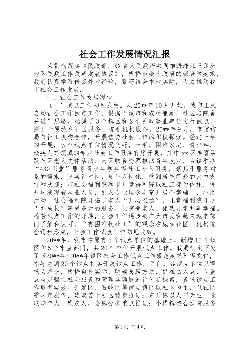 社会工作发展情况汇报_第1页