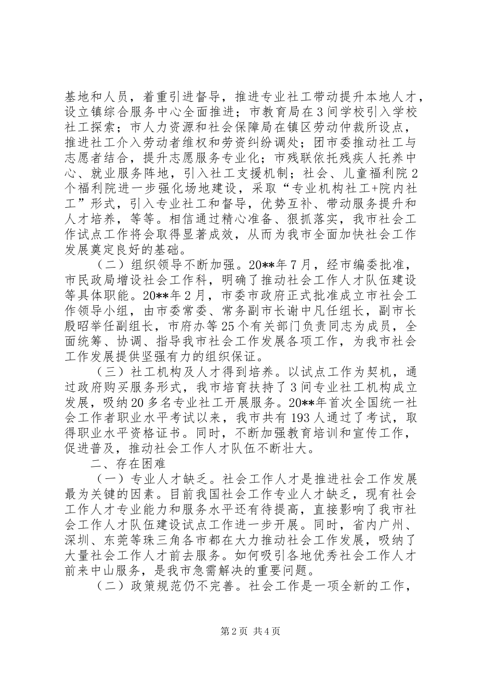 社会工作发展情况汇报_第2页
