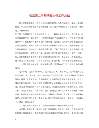 初三第二学期期班主任工作总结