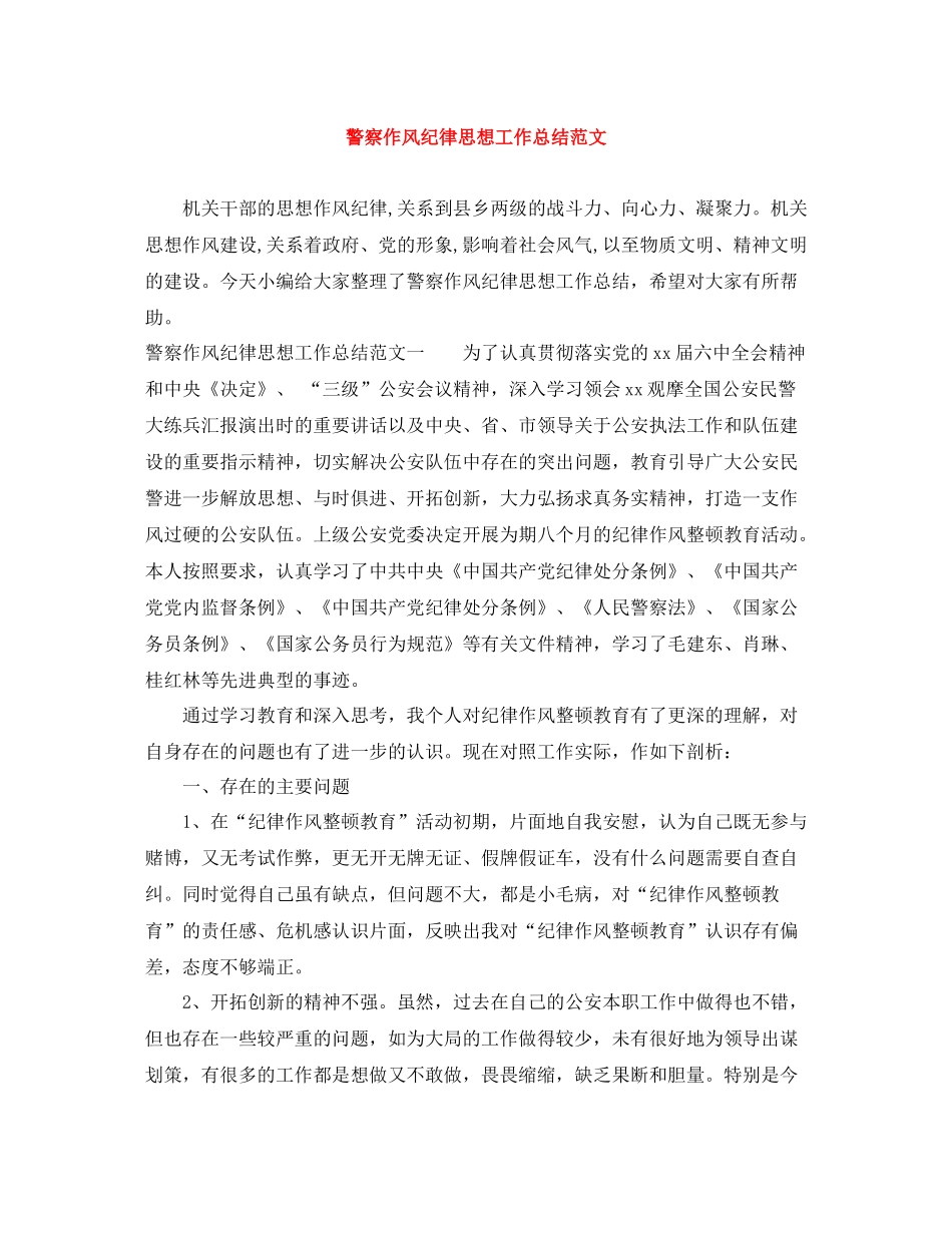 警察作风纪律思想工作总结范文_第1页