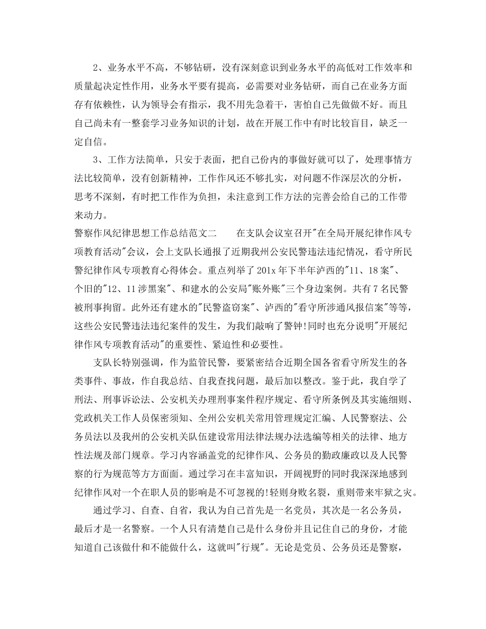 警察作风纪律思想工作总结范文_第3页