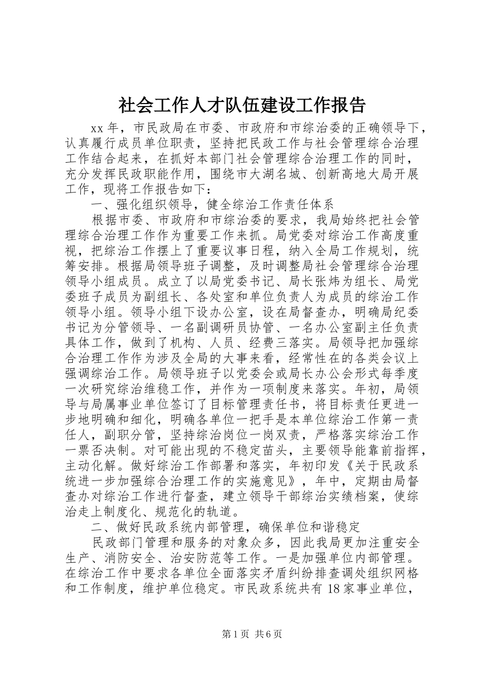 社会工作人才队伍建设工作报告_第1页