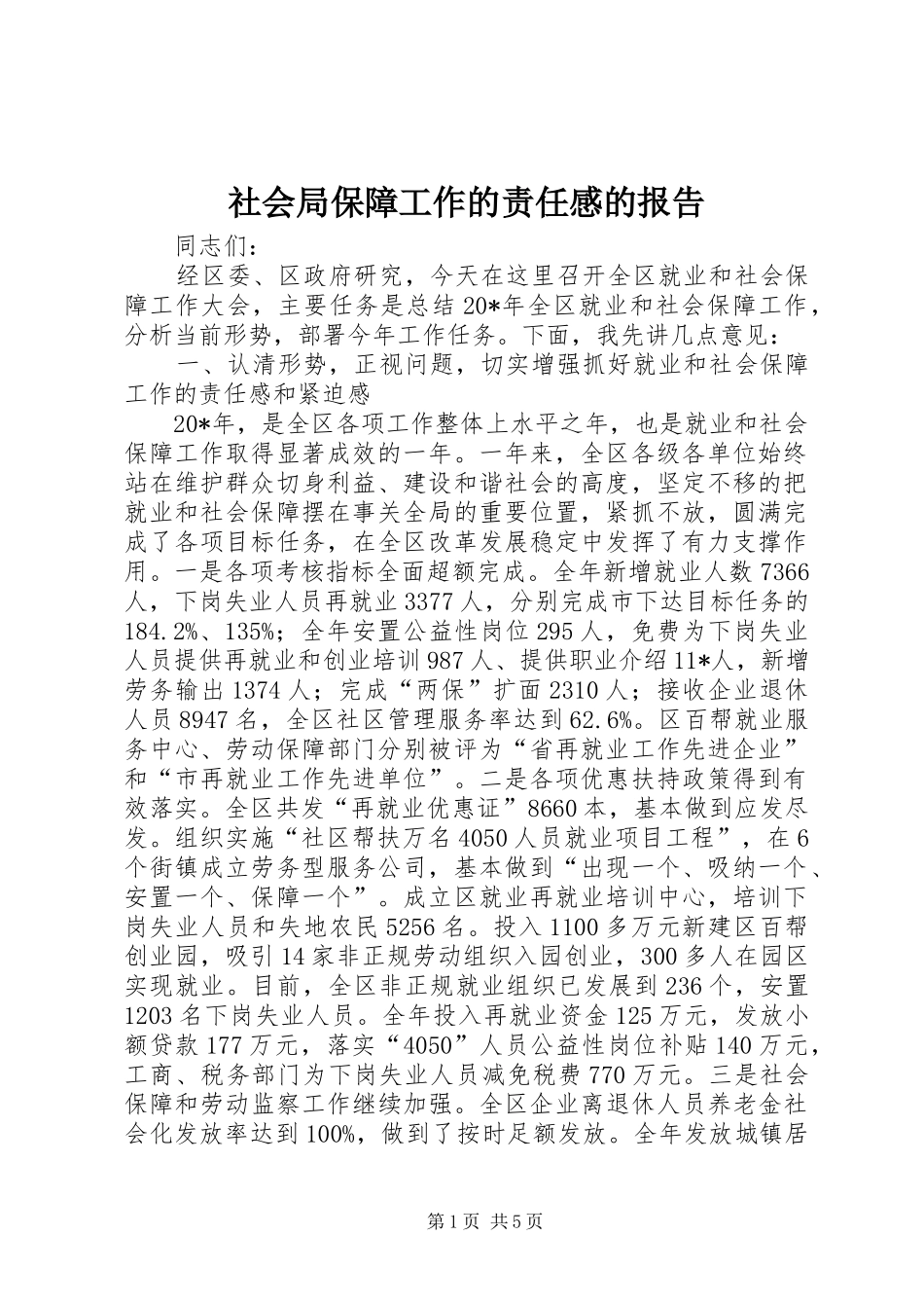社会局保障工作的责任感的报告_第1页