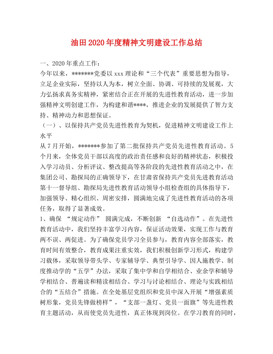 油田2020年度精神文明建设工作总结 _第1页