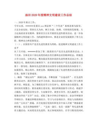 油田2020年度精神文明建设工作总结 