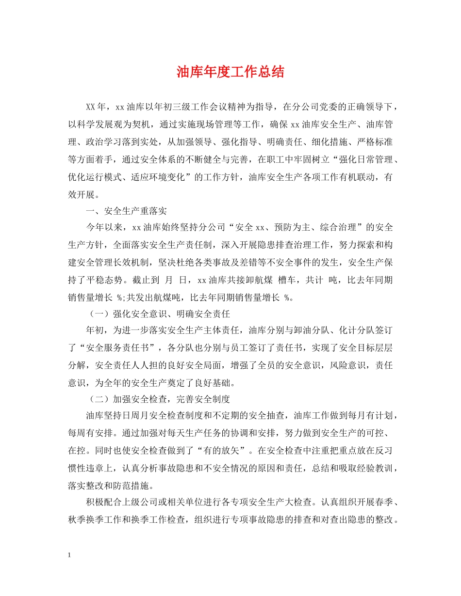 油库年度工作总结 _第1页