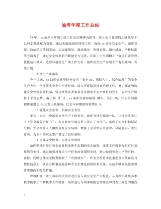 油库年度工作总结 