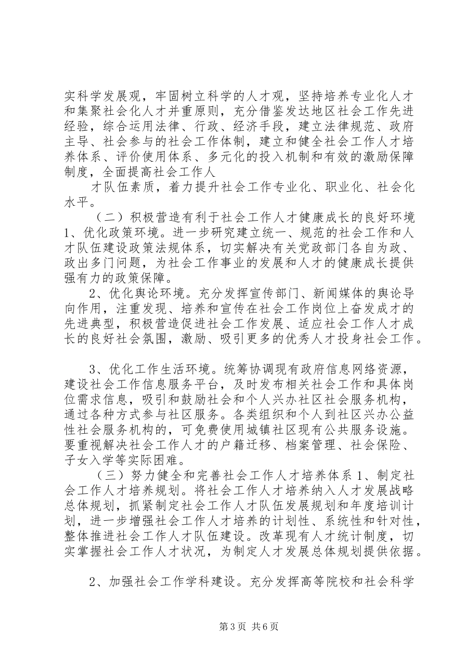 社会工作人才队伍建设情况调研报告_第3页