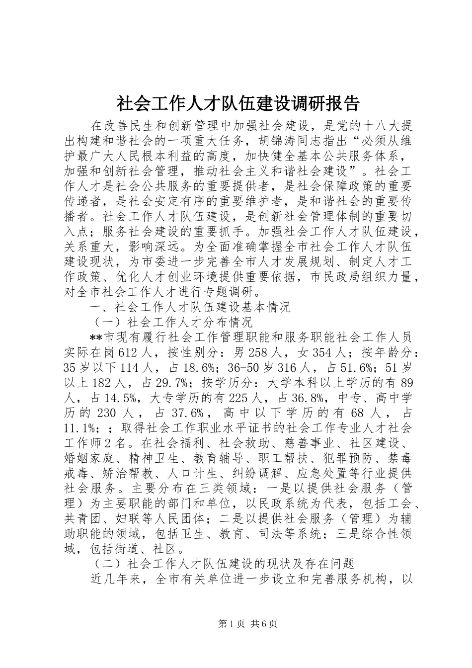 社会工作人才队伍建设调研报告_第1页