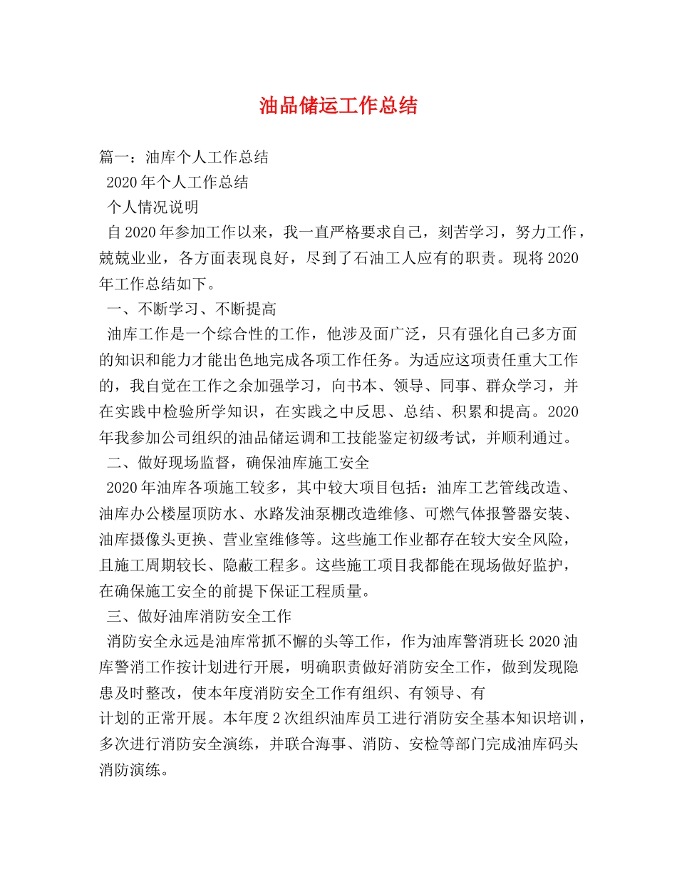 油品储运工作总结 _第1页