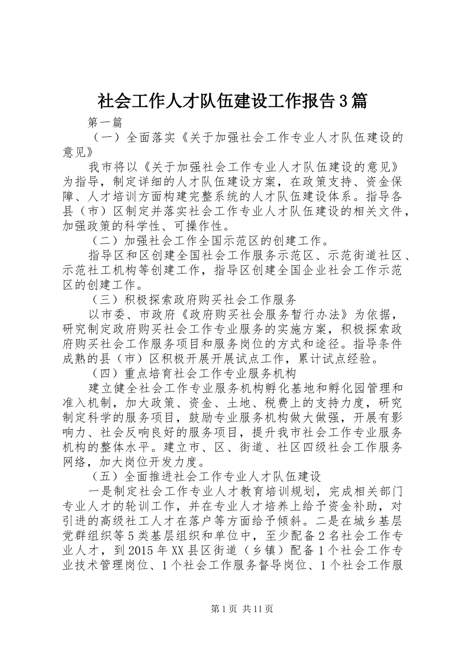 社会工作人才队伍建设工作报告3篇_第1页