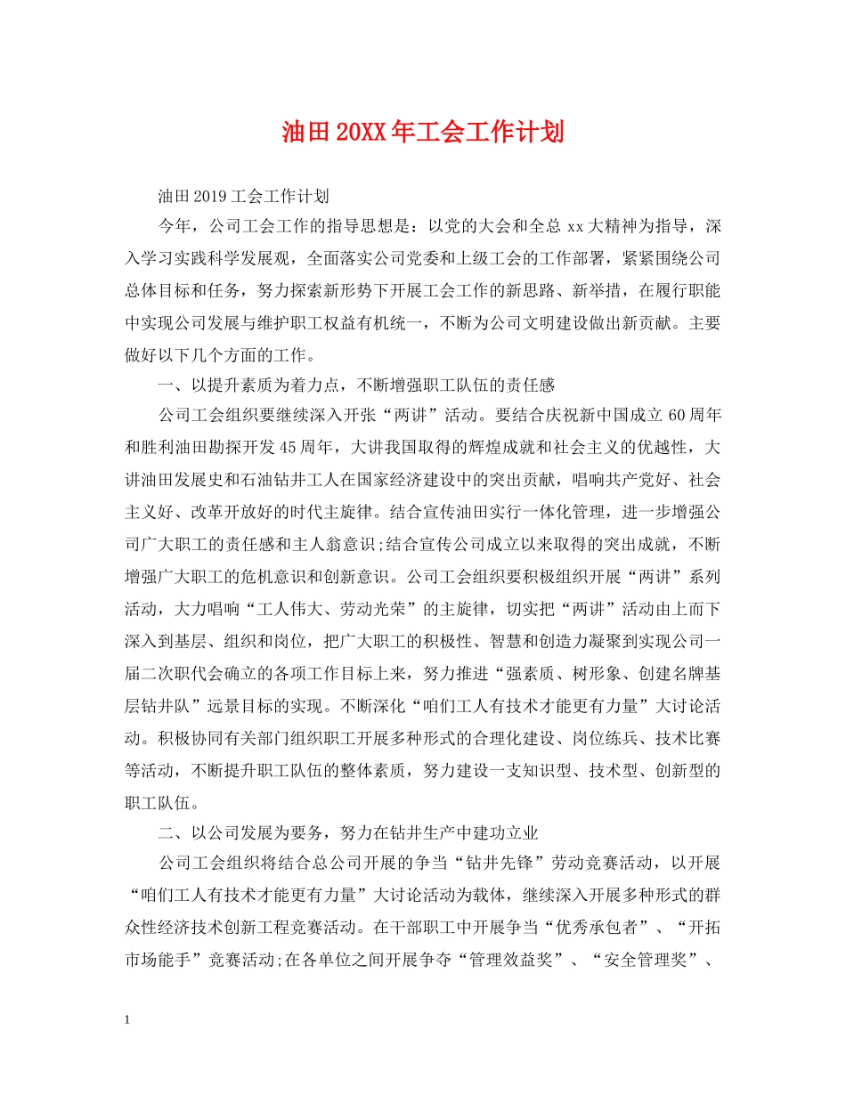 油田20XX年工会工作计划 _第1页