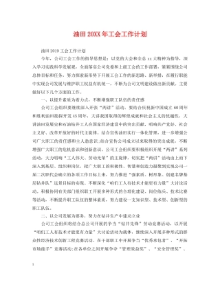 油田20XX年工会工作计划 