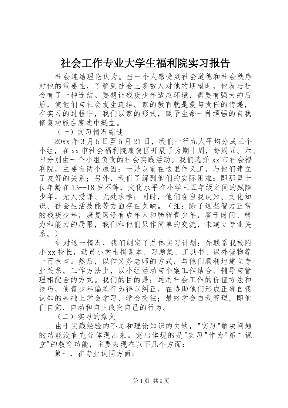 社会工作专业大学生福利院实习报告_第1页