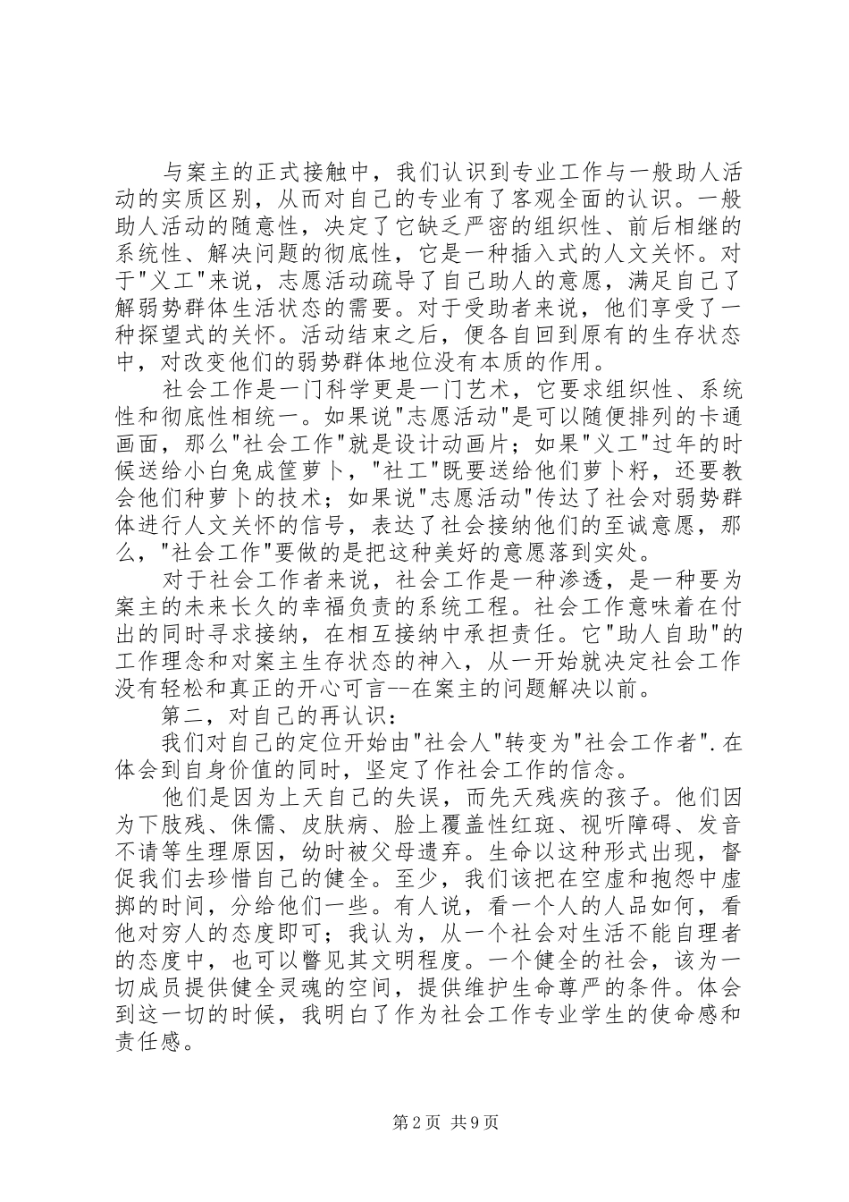 社会工作专业大学生福利院实习报告_第2页