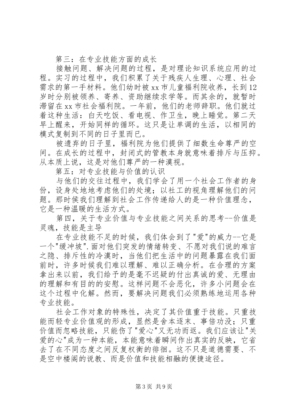 社会工作专业大学生福利院实习报告_第3页