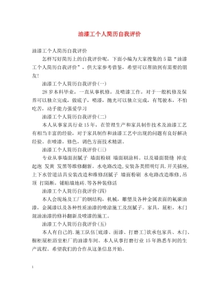油漆工个人简历自我评价 