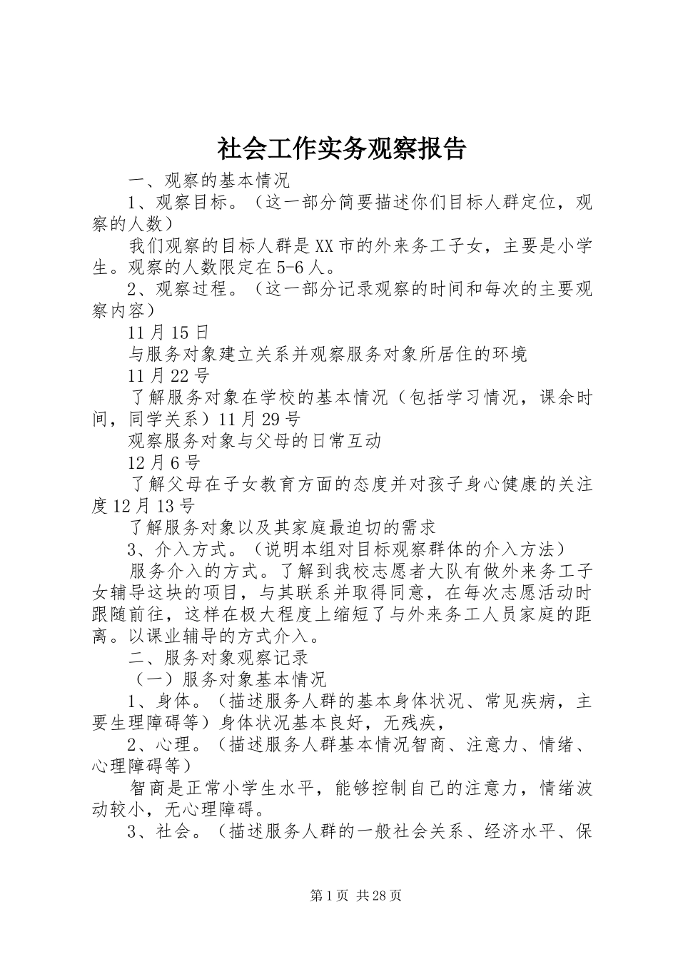 社会工作实务观察报告_第1页