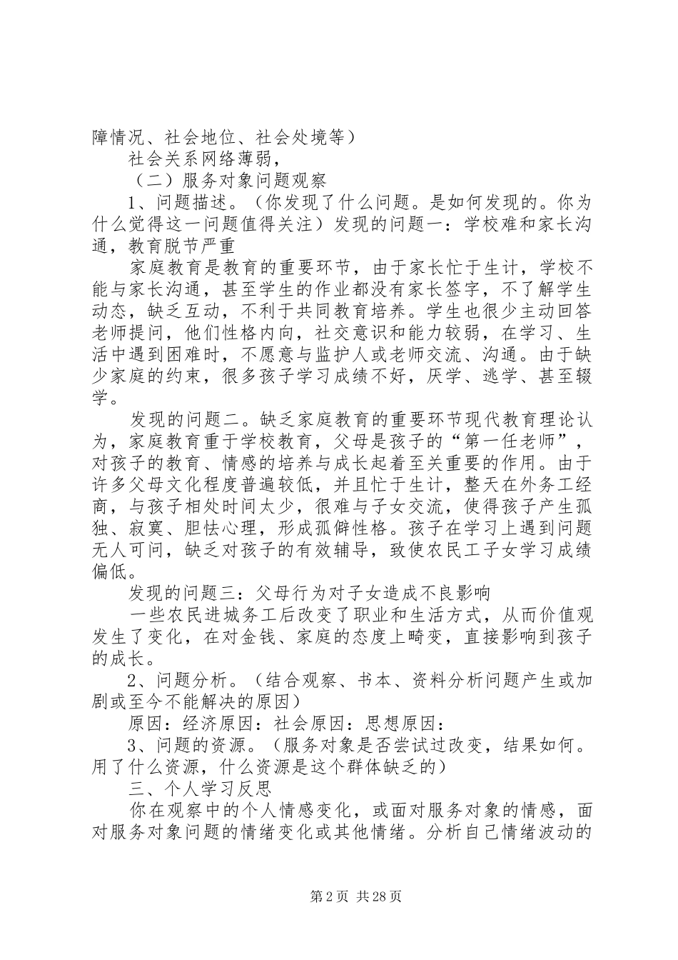 社会工作实务观察报告_第2页