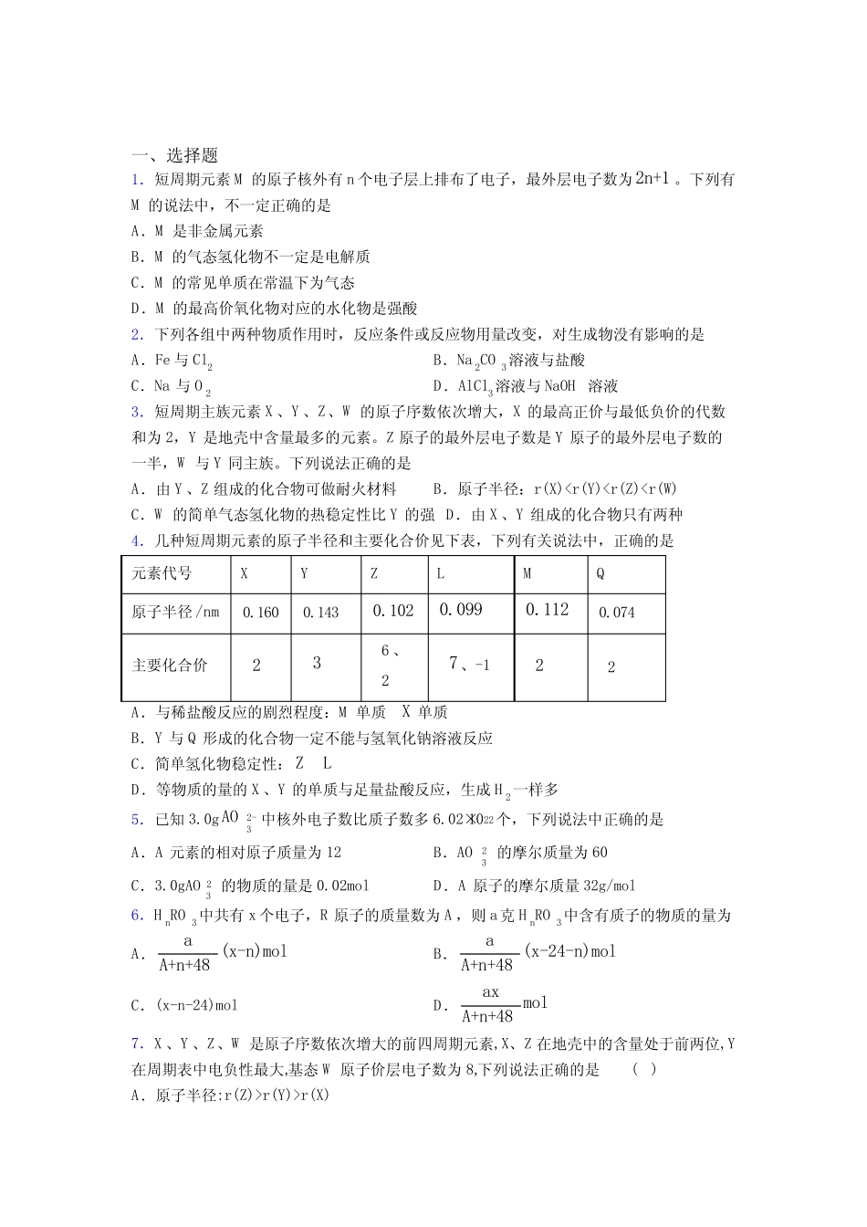 ...中学高中化学必修一第四章《物质结构元素周期律》知识点总结(答案解 ..._第1页