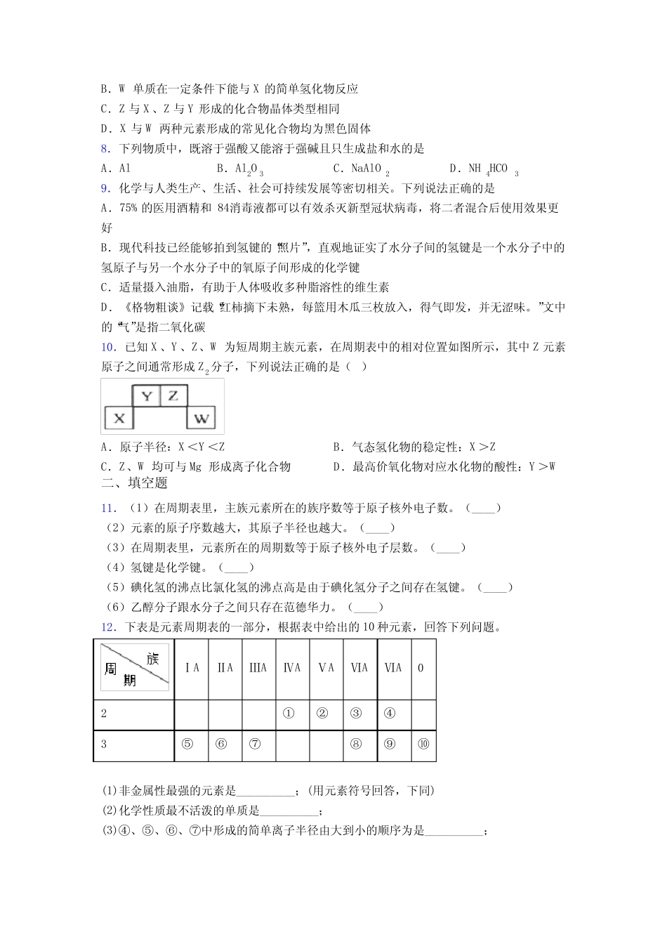 ...中学高中化学必修一第四章《物质结构元素周期律》知识点总结(答案解 ..._第2页