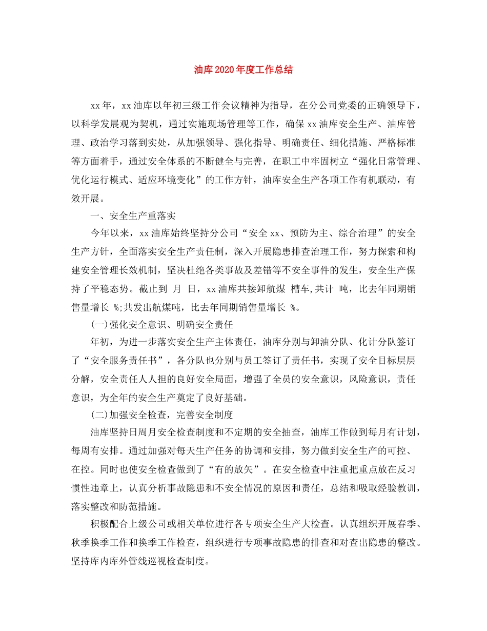 油库2020年度工作总结 _第1页