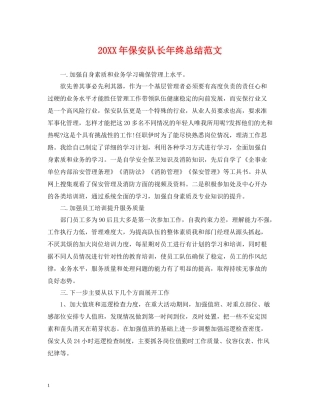 保安队长年终总结范文