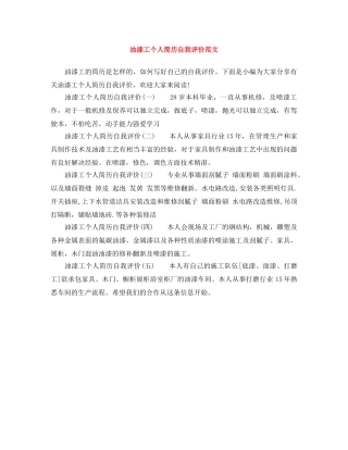 油漆工个人简历自我评价范文 