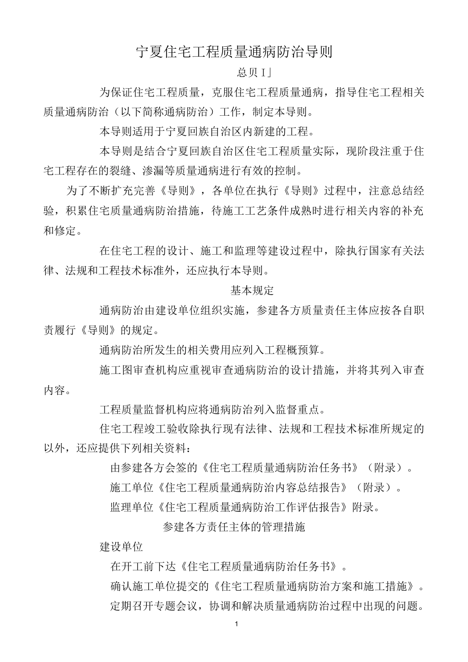 宁夏住宅工程质量通病防治导则_第1页
