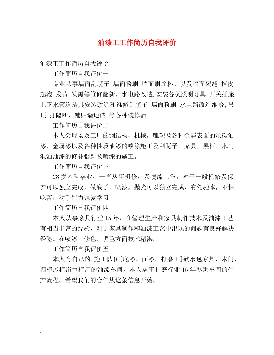 油漆工工作简历自我评价 _第1页
