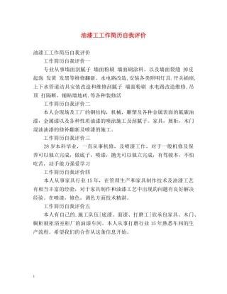 油漆工工作简历自我评价 