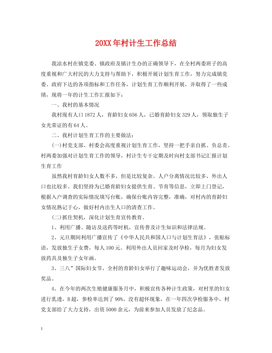 村计生工作总结_第1页
