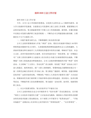 油田2020工会工作计划 
