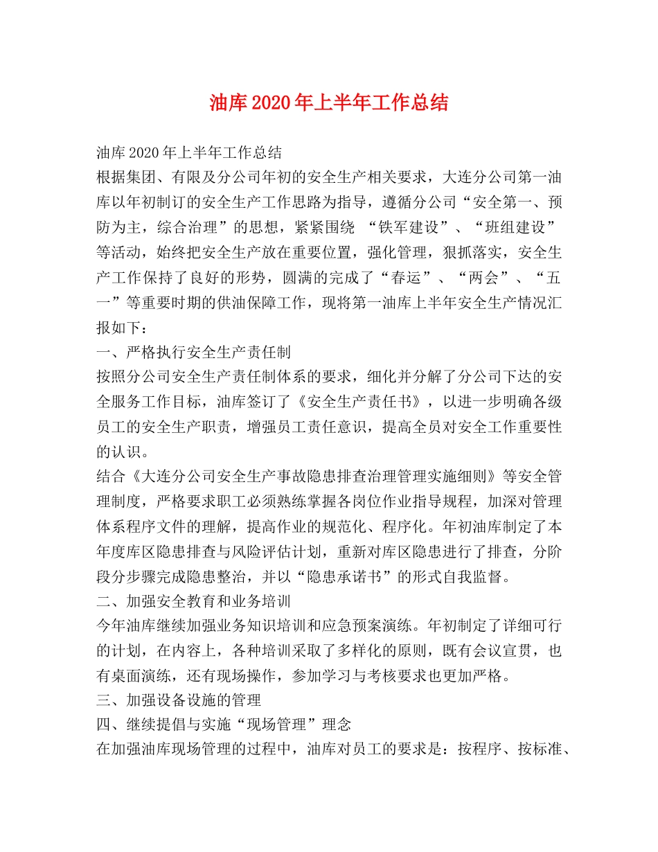 油库2020年上半年工作总结 _第1页