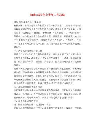 油库2020年上半年工作总结 