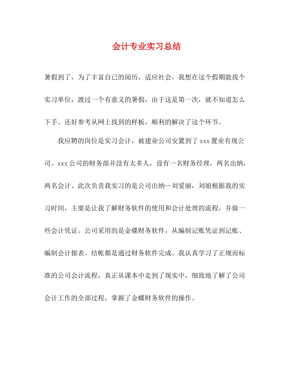 会计专业实习总结_第1页