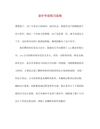 会计专业实习总结