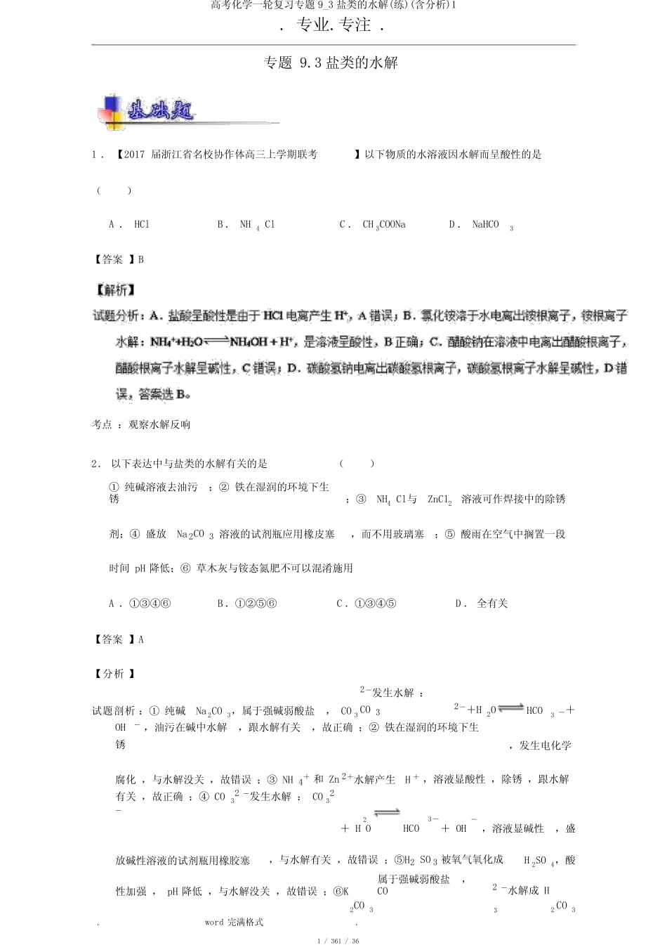 高考化学一轮复习专题9_3盐类的水解(练)(含解析)1_第1页