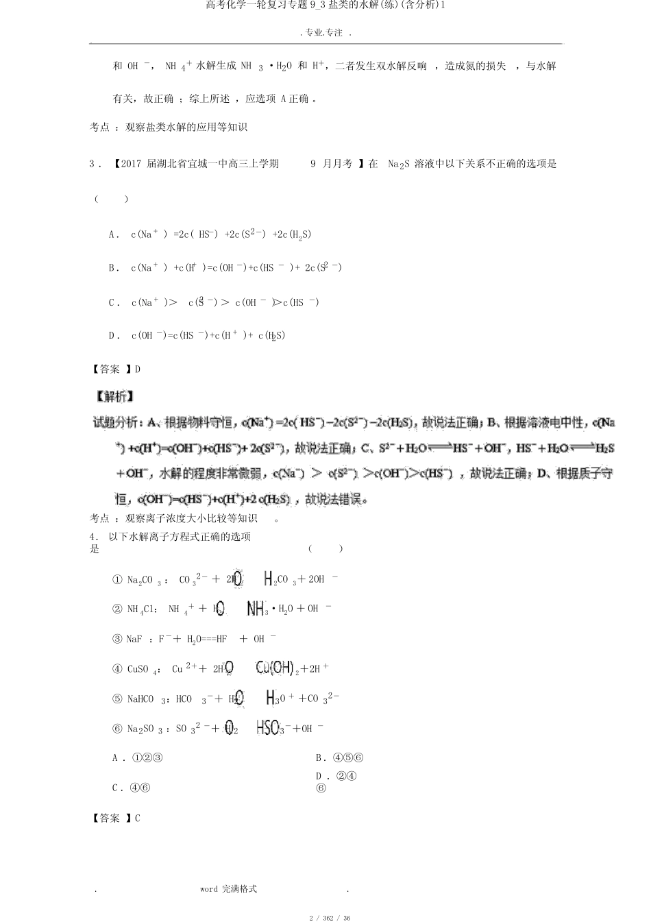 高考化学一轮复习专题9_3盐类的水解(练)(含解析)1_第2页