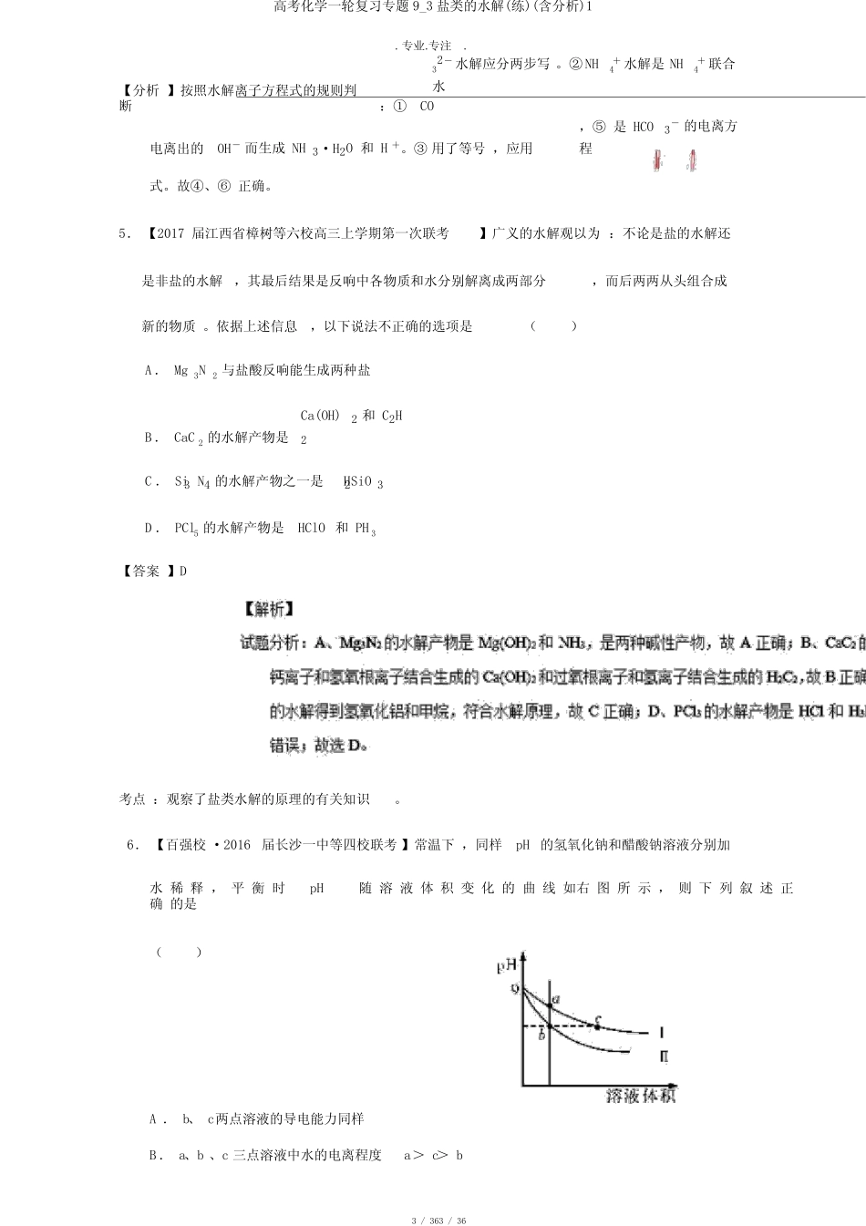 高考化学一轮复习专题9_3盐类的水解(练)(含解析)1_第3页