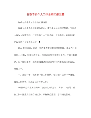 行政专员个人工作总结汇报五篇