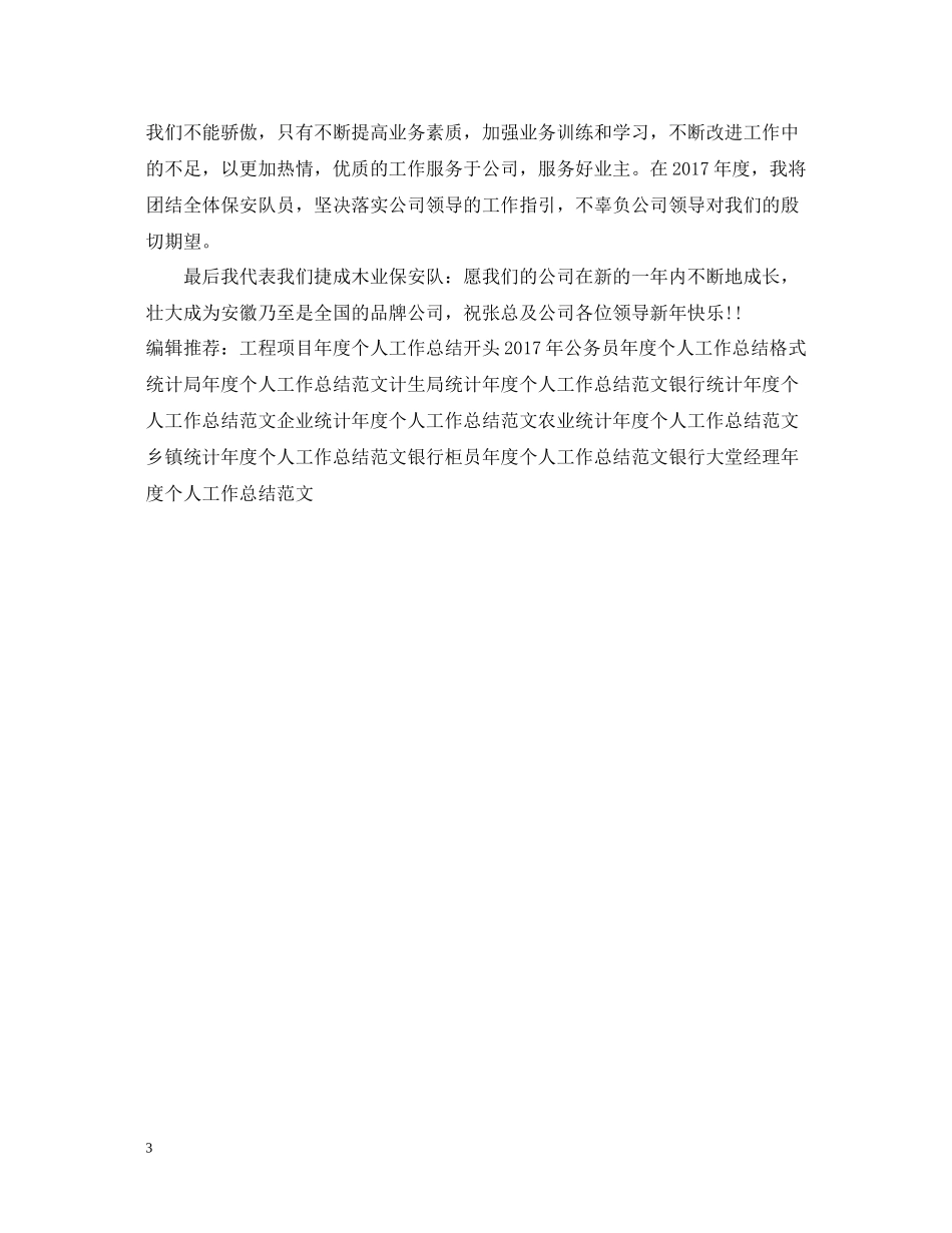 保安班长年度个人工作总结范文_第3页