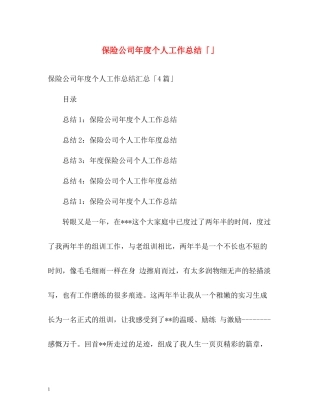 保险公司年度个人工作总结「」