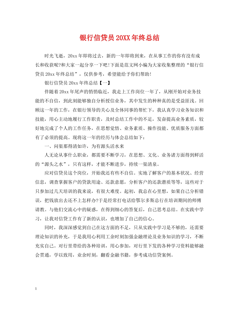 银行信贷员终总结_第1页