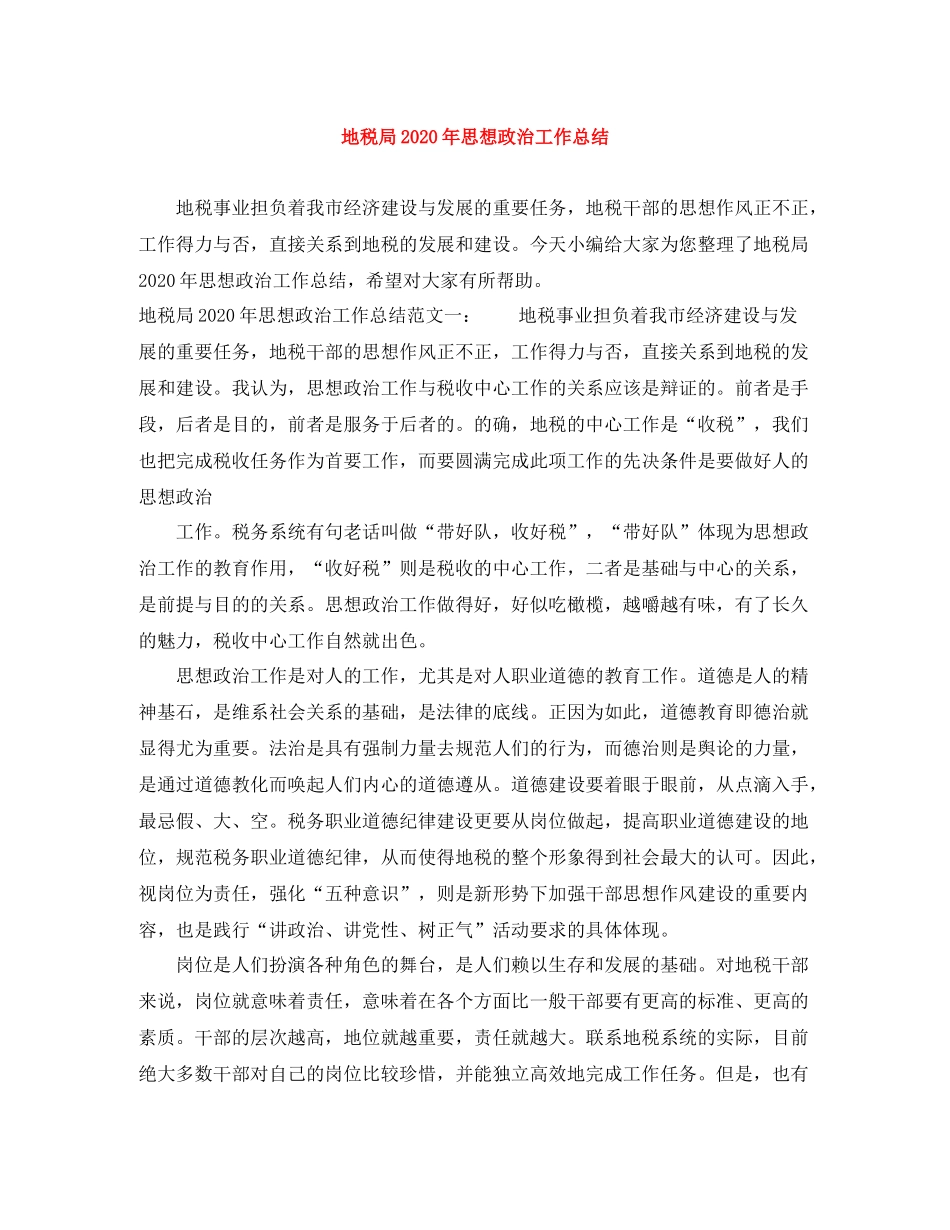 地税局年思想政治工作总结_第1页