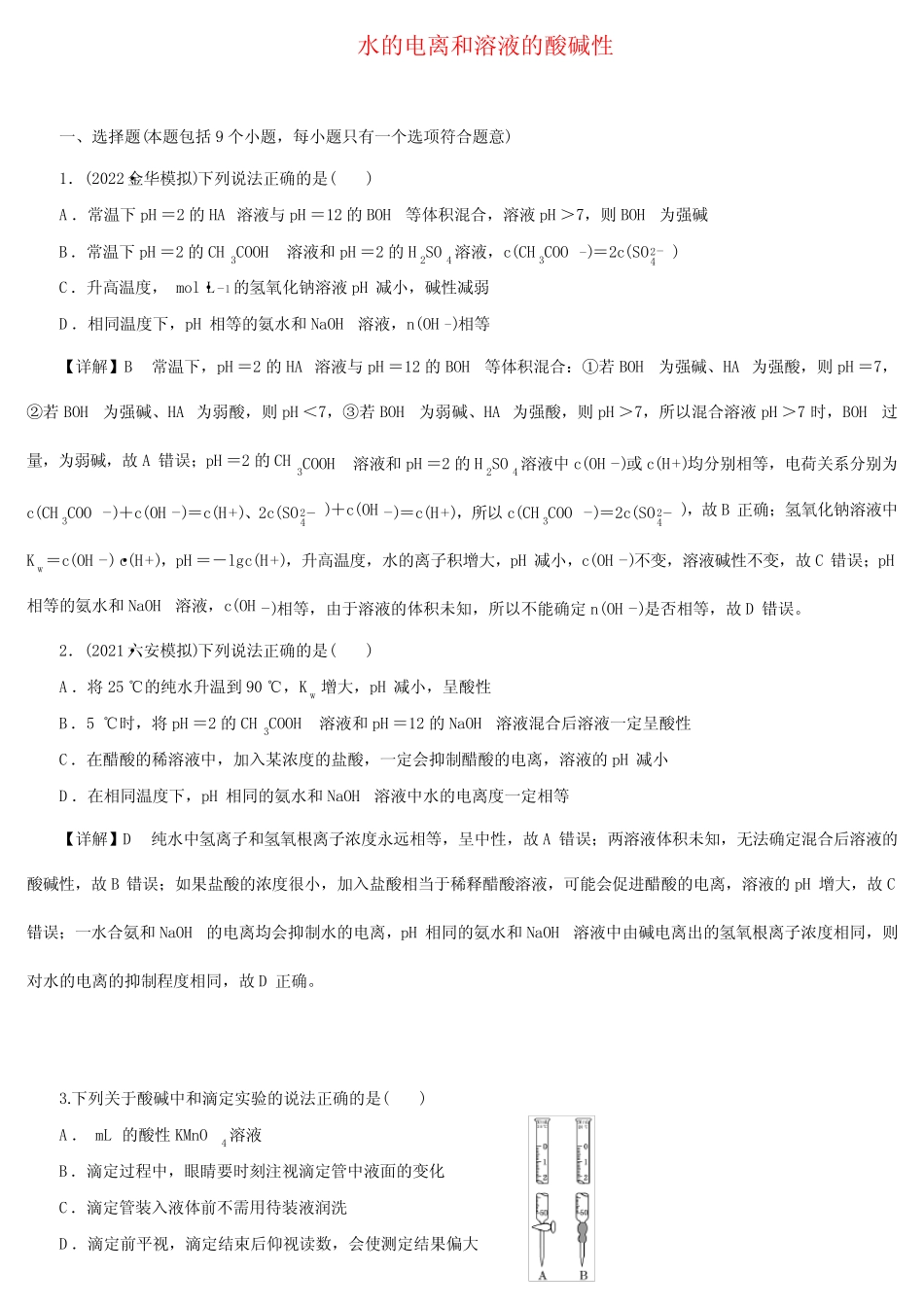 新高考一轮复习人教版水的电离和溶液的酸碱性作业 _第1页