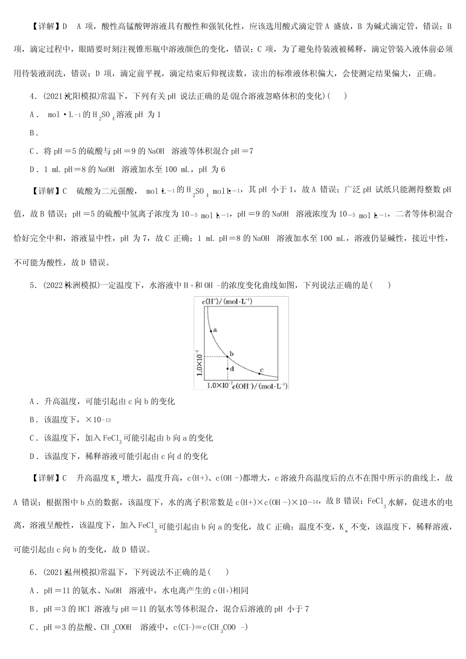 新高考一轮复习人教版水的电离和溶液的酸碱性作业 _第2页