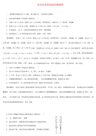 新高考一轮复习人教版水的电离和溶液的酸碱性作业 