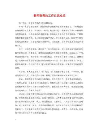 教师新课改工作自我总结