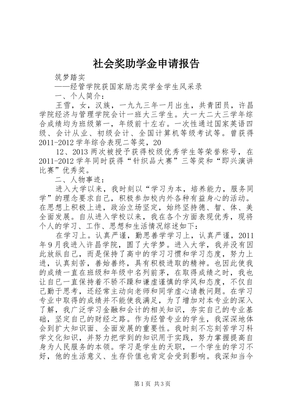 社会奖助学金申请报告_第1页